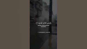 تلاوة لسورة الزلزلة  تدمع لها القلوب مع زلزال تركيا