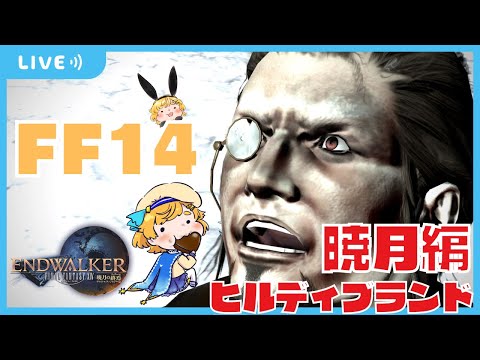 【  FF14 】事件屋✨ヒルディブランド！暁月！＃3 初見さんも大歓迎◎✨【Gaia/ Vtuber 】