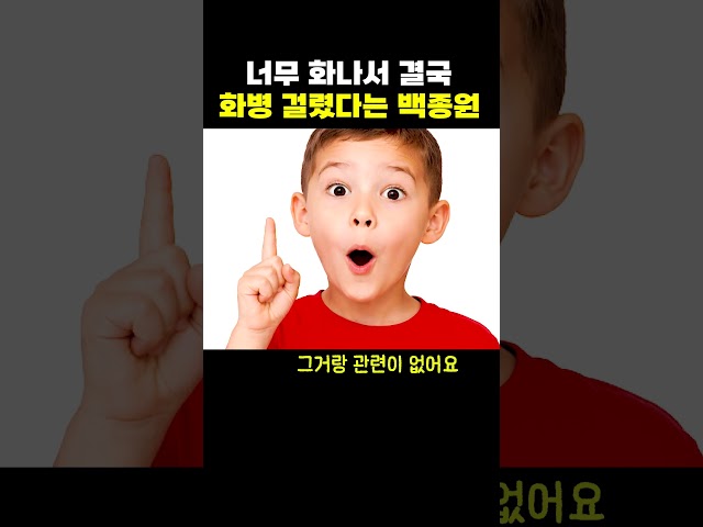 너무 화나서 화병 걸렸다는 백종원