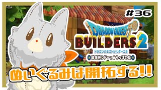 【ドラゴンクエストビルダーズ2】誕生日だー！！#36 ※ネタバレ注意