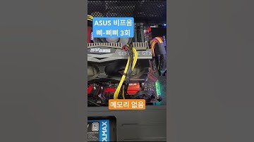 ASUS 메인보드 비프음3회 (ASUS motherboard beeps 3 times)