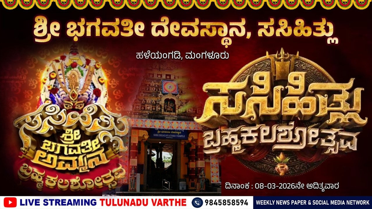 SASIHITLU BRHAMAKALSA |  ಬ್ರಹ್ಮಕಲಶೋತ್ಸವದ ಸಂಭ್ರಮದಲ್ಲಿ ಶ್ರೀ ಭಗವತೀ ಅಮ್ಮ