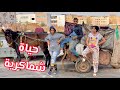 فيلم قصير تلاثة دالمتشردين عاشوا الفقر ومضنوش بلي حياة شماكرية أفلام قصيرة 