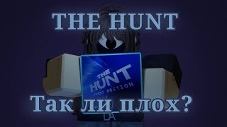 🔵 THE HUNT: FIRST EDITION - ВСЕ ПЛОХО? 🔵