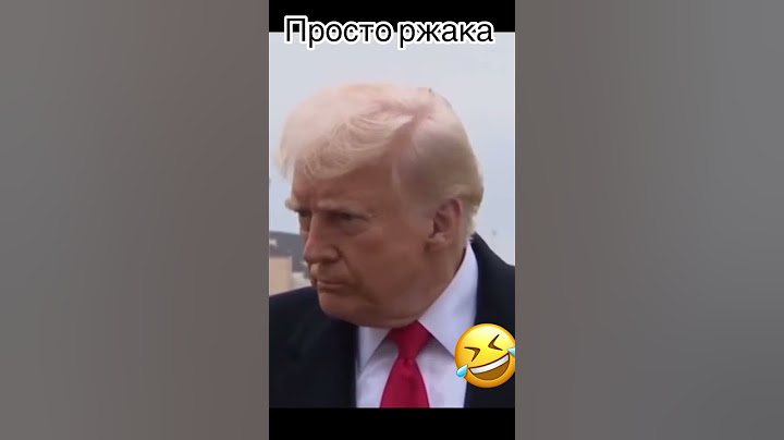 Поржати с Трампа #канадамояистория #news
