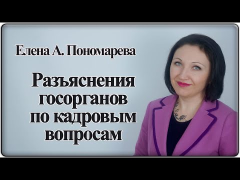 Подборка разъяснений Минтруда и Роструда - Елена А. Пономарева
