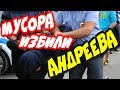 🔥"Менты-беспредельщики в Сочи избили журналиста Станислава Андреева !"🔥