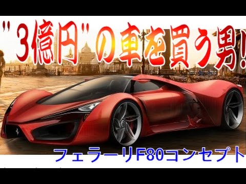 Gta5 5 3億円 の車を買う男 トビ色レーサーの1位を目指す実況 最高額車 X80プロト フェラーリｆ80コンセプト 購入 紹介 Youtube