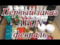 Первый заказ Avon/февраль/подарки/выгодно