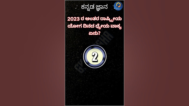 ಕನ್ನಡ ಸಾಮಾನ್ಯ ಜ್ಞಾನ l Kannada jnana #yogaday #yoga #narendramodi #gkkannada #currentaffairstoday #gk