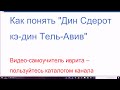 1278. Как понять "Дин Сдерот кэ-дин Тель-Авив", "Дин балон-тавъэра кэ-дин касам" на иврите