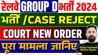 रेलवे Group D भर्ती 2024 बड़ी खबर 😱 | Court New Order | Case Reject? पूरी सच्चाई
