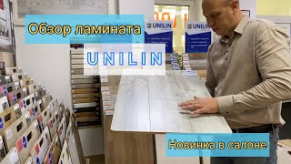 видео: Обзор декоров ламината Unilin в салоне ЛАМИНАДО картинка: Обзор декоров ламината Unilin в салоне ЛАМИНАДО