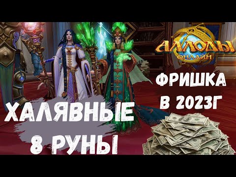 Видео: Бесплатный донат? Все плюшки на фришке! | Аллоды Онлайн 14.0