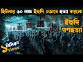        movie explained in bangla  asd story