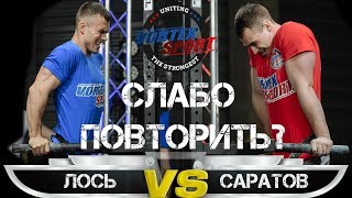 ЕВГЕНИЙ ЛОСЬ VS ДЕНИС САРАТОВ! КРУТАЯ ЗАРУБА РЕКОРДСМЕНОВ! ОТЖИМАНИЯ НА БРУСЬЯХ С ГИРЕЙ + 32 КГ ЕВГЕНИЙ ЛОСЬ VS ДЕНИС САРАТОВ! КРУТАЯ ЗАРУБА РЕКОРДСМЕНОВ! ОТЖИМАНИЯ НА БРУСЬЯХ С ГИРЕЙ + 32 КГ