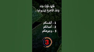 إختبر حفظك سورة الإسراء  7