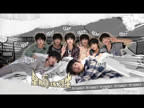 【TF家族練習生】《星期五練習生》39 「嘻遊记」今天晚上不睡覺