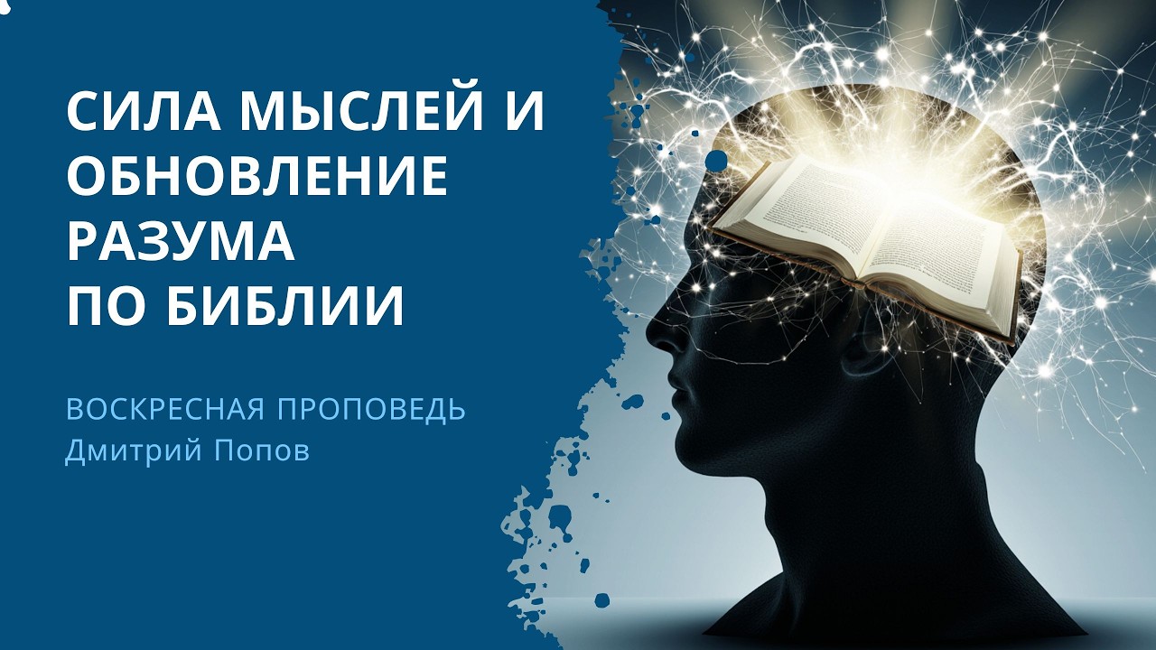 🌱 О чём ты думаешь? Сила мыслей и обновление разума по Библии