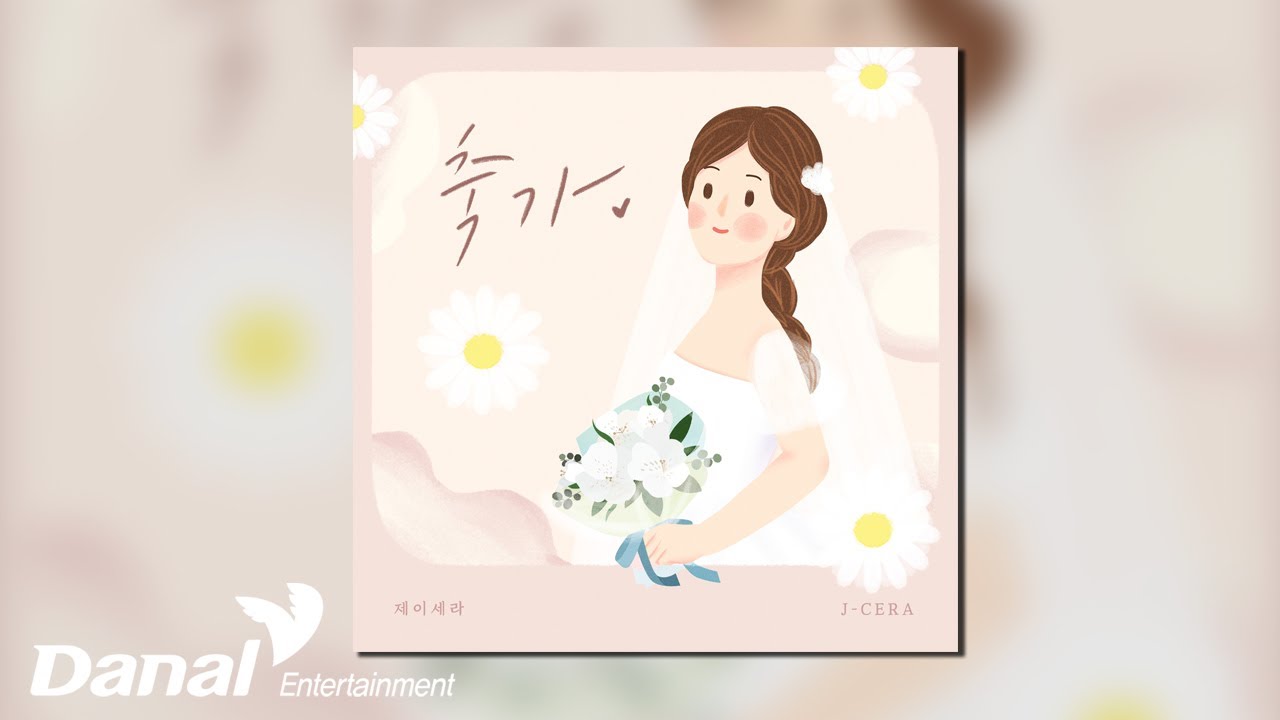 [Official Audio] 제이세라 (J-Cera) - 축가 (Wedding song)