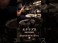 『4人はそれぞれウソをつく』OP「エクリプス」ドラム叩いてみた。 #shorts