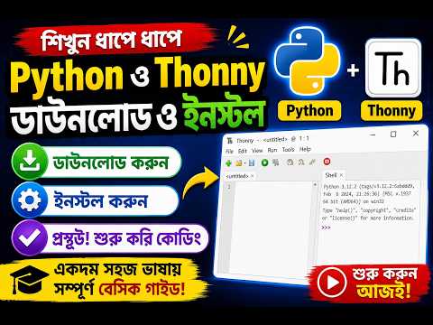 Python & Thonny Download & Installation process in Bangla. পাইথন ও থনি সফটওয়্যার