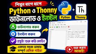 Python & Thonny Download & Installation process in Bangla. পাইথন ও থনি সফটওয়্যার