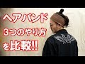 ヘアバンド後編!!３つのやり方を比較!!おすすめのやり方とポイントも!!【ロング編】メンズ