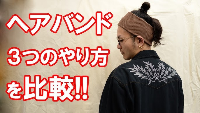 ヘアバンド後編 3つのやり方を比較 おすすめのやり方とポイントも ロング編 メンズ Youtube ヘアバンド後編 3つのやり方を比較 おすすめのやり方とポイントも ロング編 メンズ Youtube