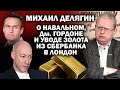 Делягин о Навальном, Гордоне, золоте и царских костях / #ЗАУГЛОМ #НАВАЛЬНЫЙ #ГОРДОН #ПУТИН #УГЛАНОВ