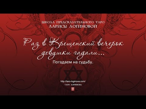 Раз, в Крещенский вечерок, девушки гадали... Погадаем на судьбу.