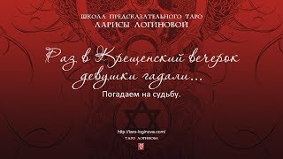 Раз, в Крещенский вечерок, девушки гадали... Погадаем на судьбу. Раз, в Крещенский вечерок, девушки гадали... Погадаем на судьбу.