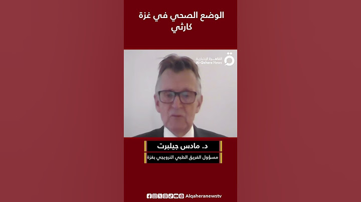 الوضع الصحي كارثي والاحتلال يواصل تدمير المستشفيات.. مسؤول الفريق الطبي النرويجي بغزة يستغيث