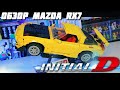 ЛЕГО МАШИНА ИЗ МЕМА "DEJA VU" - Initial D Mazda RX 7 / Обзор 2