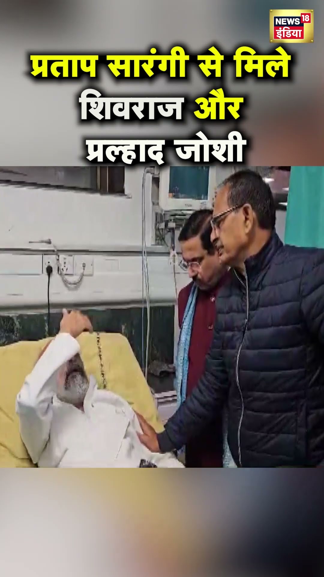 Shivraj Singh Chouhan और Pralhad Joshi ने अस्पताल में जाना Pratap Sarangi का हाल | Hindi News | N18S