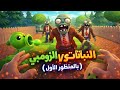 لعبة النباتات VS الزومبي🧟 بالمنظور الأول 🔥