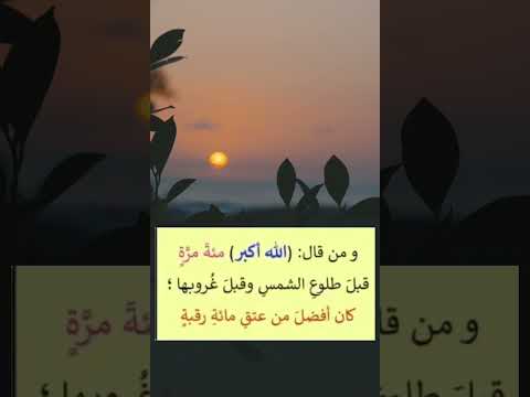 من قال قبل طلوع الشمس وقبل غروبها Shortvideo Shorts Reels Ramadan