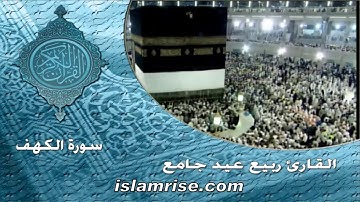 سورة الكهف برواية الدوري عن الكسائي ( القارئ الشيخ ربيع عيد جامع )