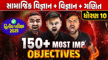 150+ most imp Objectives Std 10 SS + Science + Maths Second Exam | દ્વિતીય પરીક્ષા 2025
