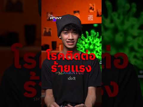 ไทยเสี่ยงแค่ไหน ในวันที่ ‘ฮันตา-อีโบลา’ ระบาด
