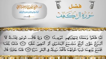 فضل سورة الكهف/ فضيلة الشيخ سليمان الرحيلي حفظه الله