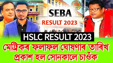 assam hslc Student result 2023 || assam hslc exam 2023 result check in mobile || assam hslc exam