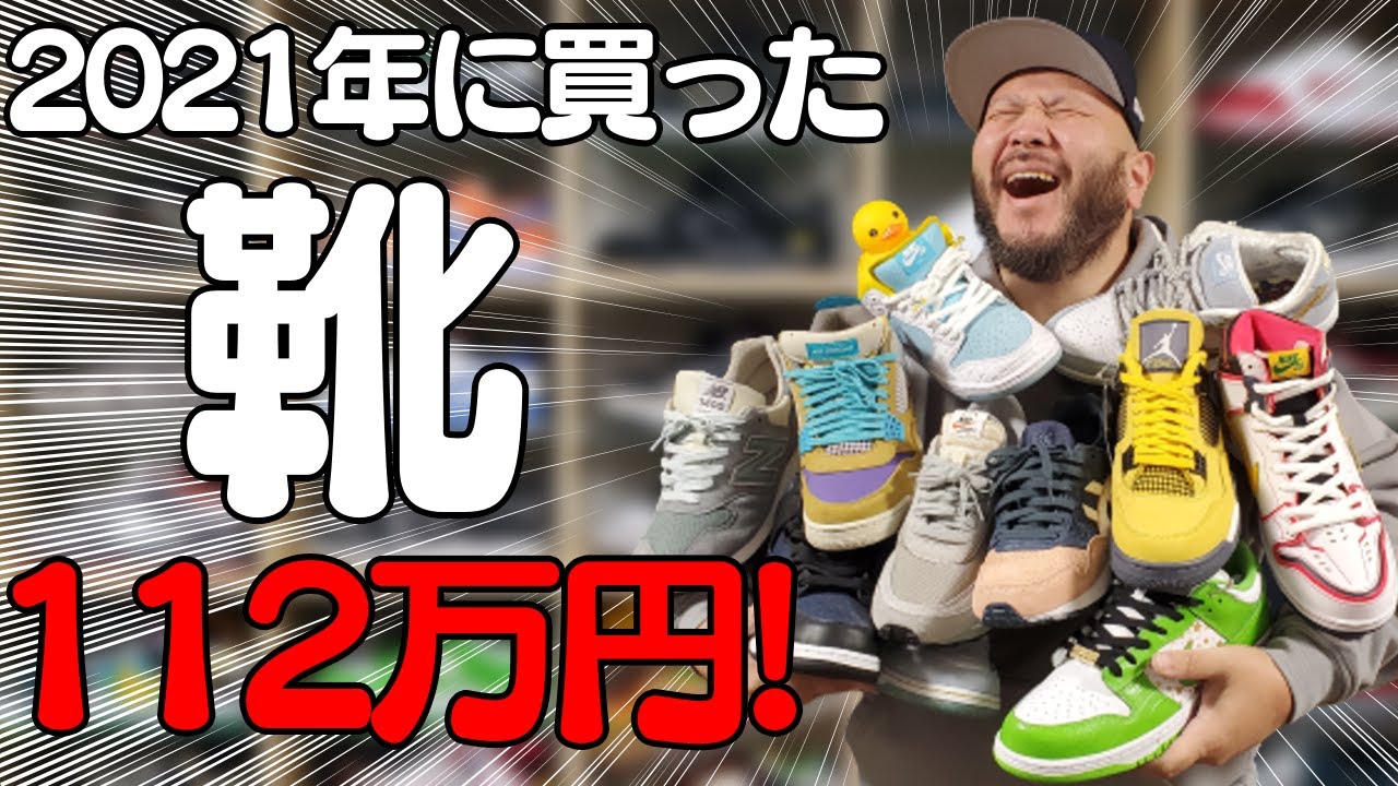 福袋 嫁に内緒で30万円のスニーカー福袋を買った男の末路 スニーカー Youtube