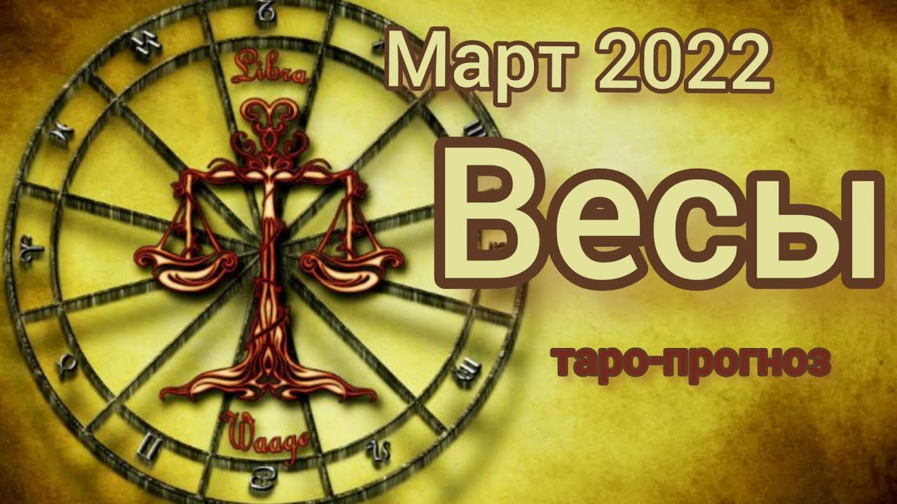 Таро гороскоп весы март 2024