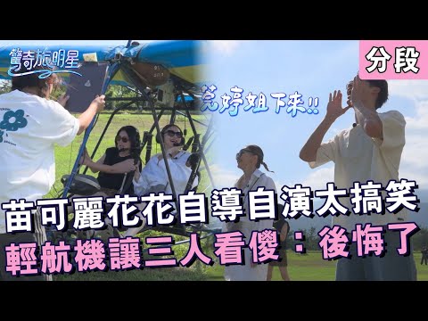 苗可麗花花自導自演太搞笑！輕航機讓三人看傻：後悔了...【#驚奇旅明星】20251207 EP08 Part2｜💎花蓮︱苗可麗 花花 曾莞婷 周曉涵 宋偉恩