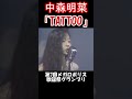 【中森明菜/TATTOO】ver.2 大人の色気と抜群の歌唱力を兼ね備えた無敵の歌姫が放った曲は今も色あせない情熱的なナンバー 当時22歳 1988年【LiveMix】#shorts