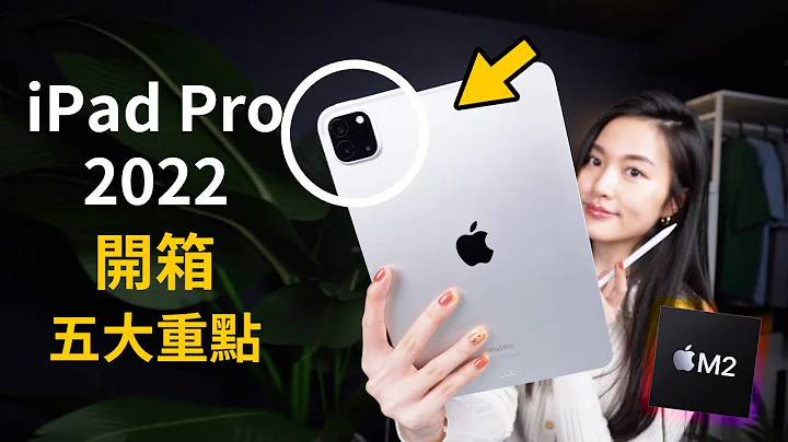 買前必看✨M2 iPad Pro 2022 開箱 11吋 升級無感！？五大重點 推薦 - 天天要聞