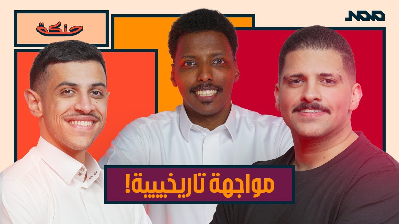 حنكة | سلمان القطان Vs أحمد الذكير  | من يحسم اللقب؟