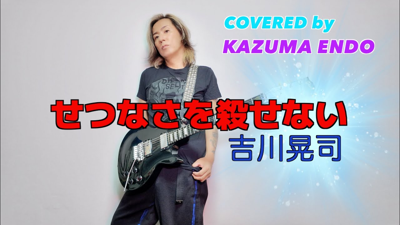 Watch せつなさを殺せない/吉川晃司【cover】KAZUMA ENDO(ex.SIAM SHADE) on YouTube Watch せつなさを殺せない/吉川晃司【cover】KAZUMA ENDO(ex.SIAM SHADE) on YouTube