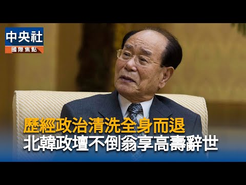 歷經政治清洗全身而退 北韓政壇不倒翁享高壽辭世